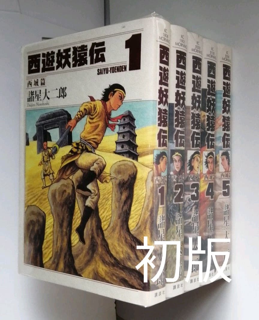 【初版】　西遊妖猿伝 西域篇1〜5巻セット 西遊妖猿伝 西域篇 コミック 1-6巻セット (モーニング KC) | 諸星