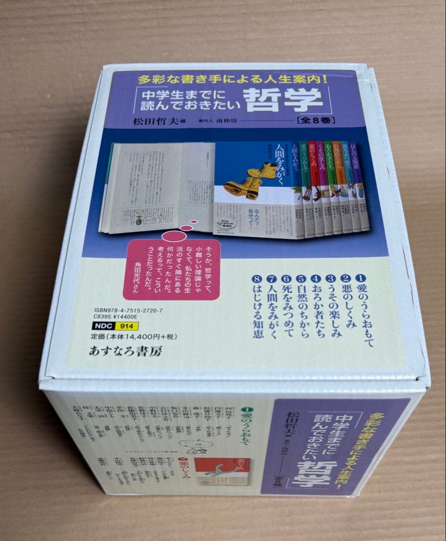 定価15840円 ◉「中学生までに読んでおきたい哲学(全8巻)」◉ ケース