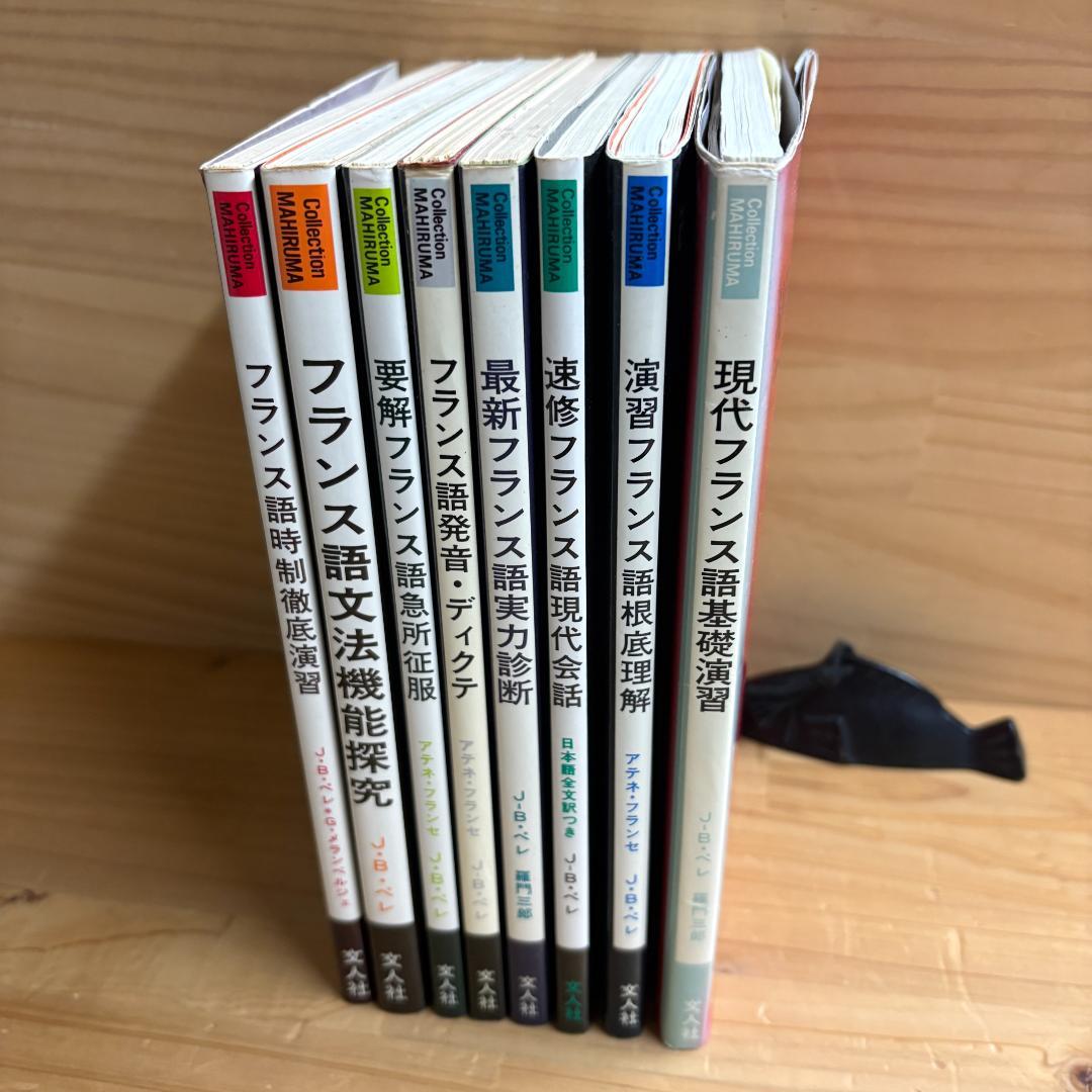 【裁断済】文人社 まひるま叢書 フランス語参考書 ８冊セット NHK出版 これならわかるフランス語文法 入門から上級まで | 六鹿 豊