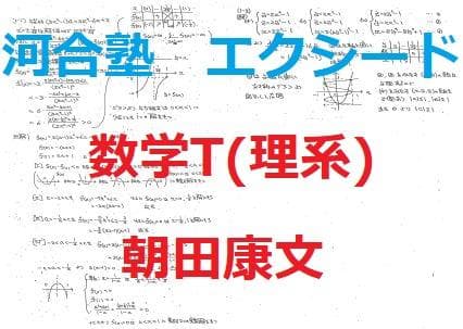 河合塾】『エクシード京大・阪大医進コース 数学T(理系) 朝田康文