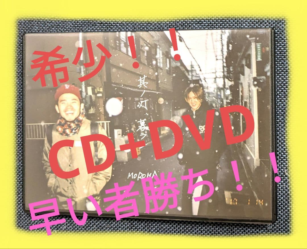 希少!! MOROHA モロハ CD 其ノ灯、暮ラシ そのひ 30 メモリー - メルカリ
