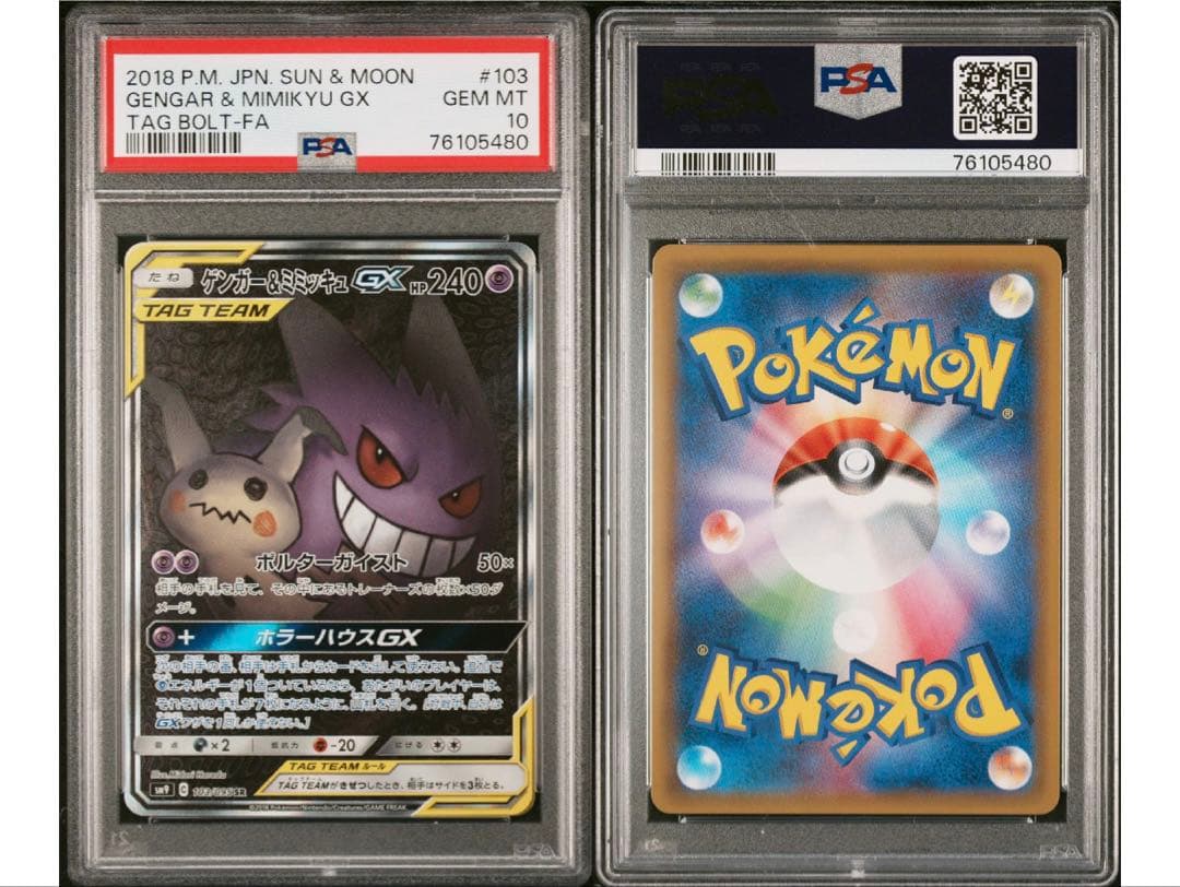 PSA10連番‼️ゲンガー＆ミミッキュGX SA コイキング＆ホエルオーGX SA