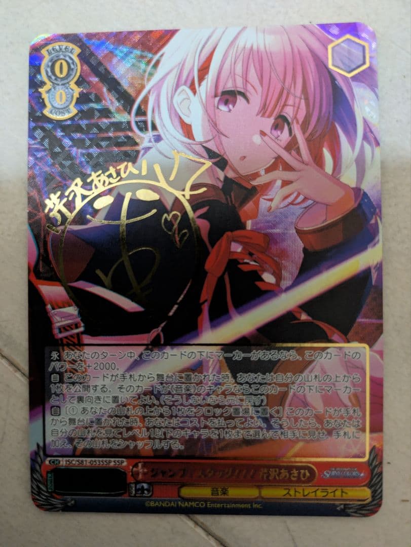 ジャンプ!スタッグ!!! 芹沢あさひ　SSP　サイン ジャンプ!スタッグ!!! 芹沢あさひ SSP サイン - メルカリ