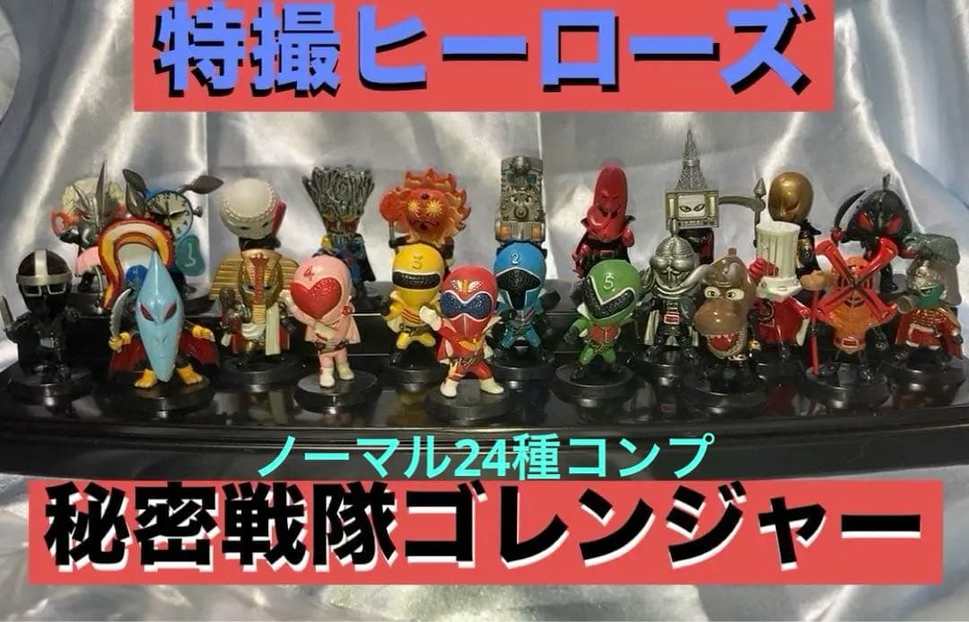 特撮ヒーローズ秘密戦隊ゴレンジャー24種コンプ