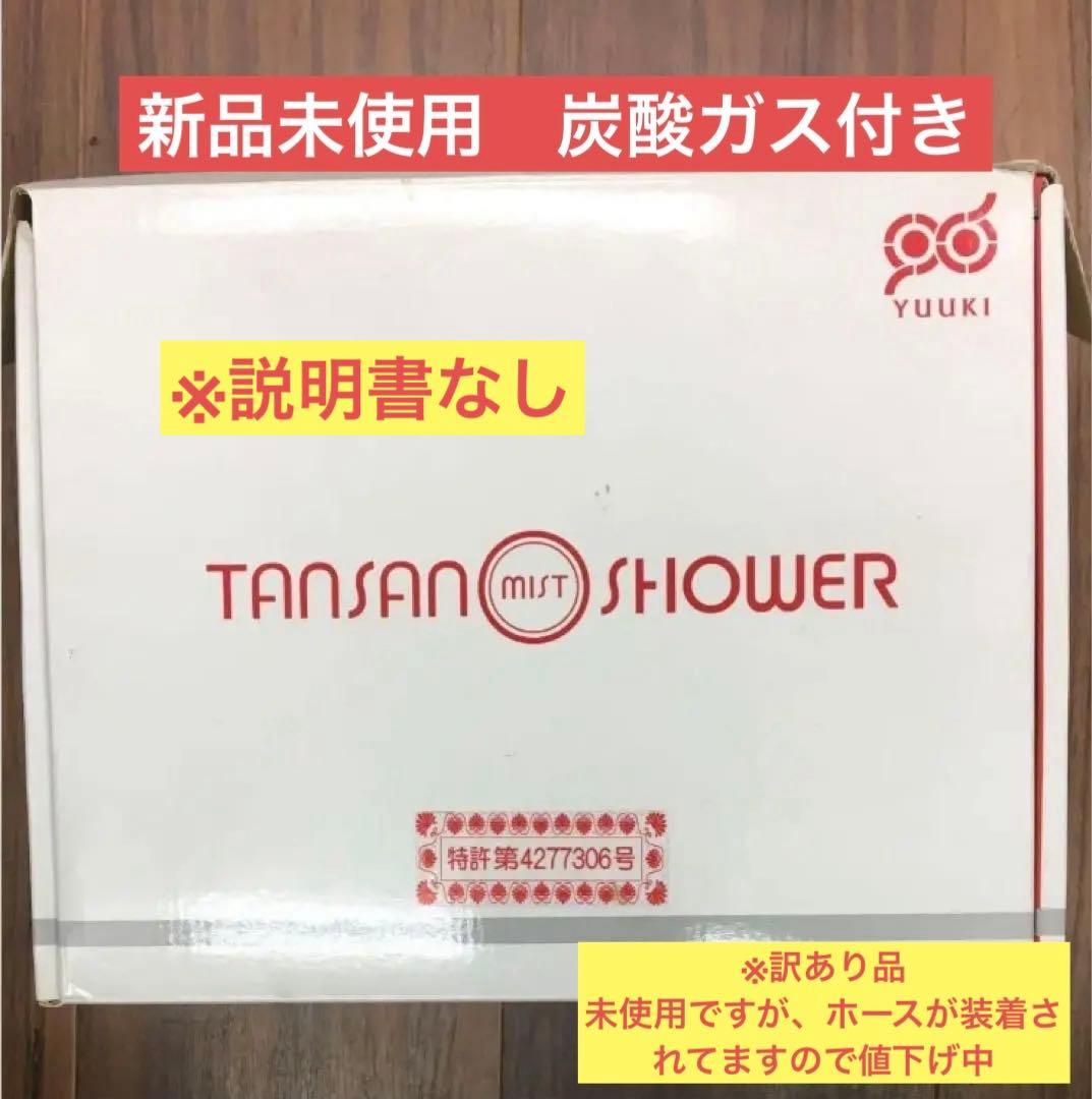 特別値下げ【説明書なし】YUUKI 炭酸ミストシャワー 特別値下げ【説明書なし】YUUKI 炭酸ミストシャワー 特別値下げ【説明