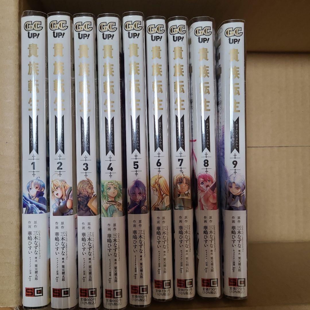 貴族転生 ～恵まれた生まれから最強の力を得る～ 全10巻 貴族転生 ～恵まれた生まれから最強の力を得る～ 10巻（最新刊