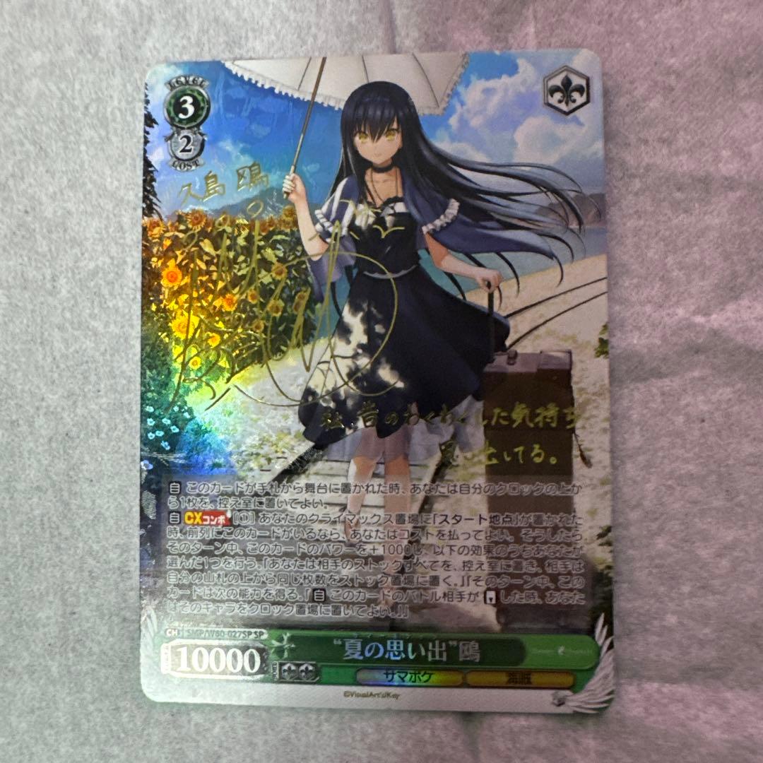 ヴァイスシュヴァルツ 夏の思い出 鴎 サイン　sp WS】“夏の思い出”鴎(サイン)【SP】SMP/W60-027SPヴァイスシュヴァルツ