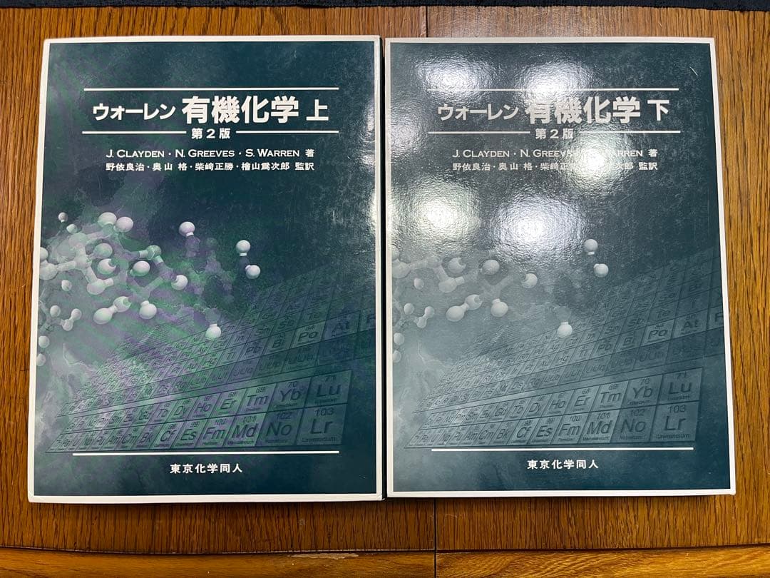 ウォーレン有機化学 上・下セット 第2版 - メルカリ