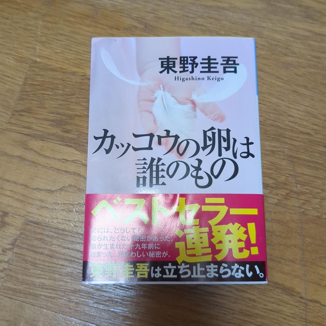 カッコウの卵は誰のもの 東野圭吾 - メルカリ