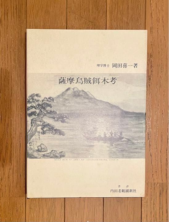 エギング アオリイカ 薩摩烏賊餌木考（発行日）1978年 餌木の研究内容