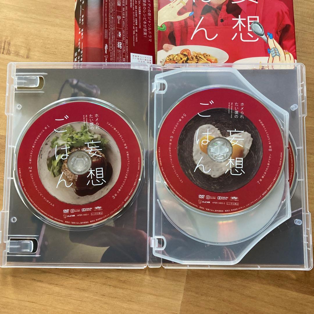 【新品未使用】ホメられたい僕の妄想ごはん 4枚組 DVD-BOX 特典映像付き