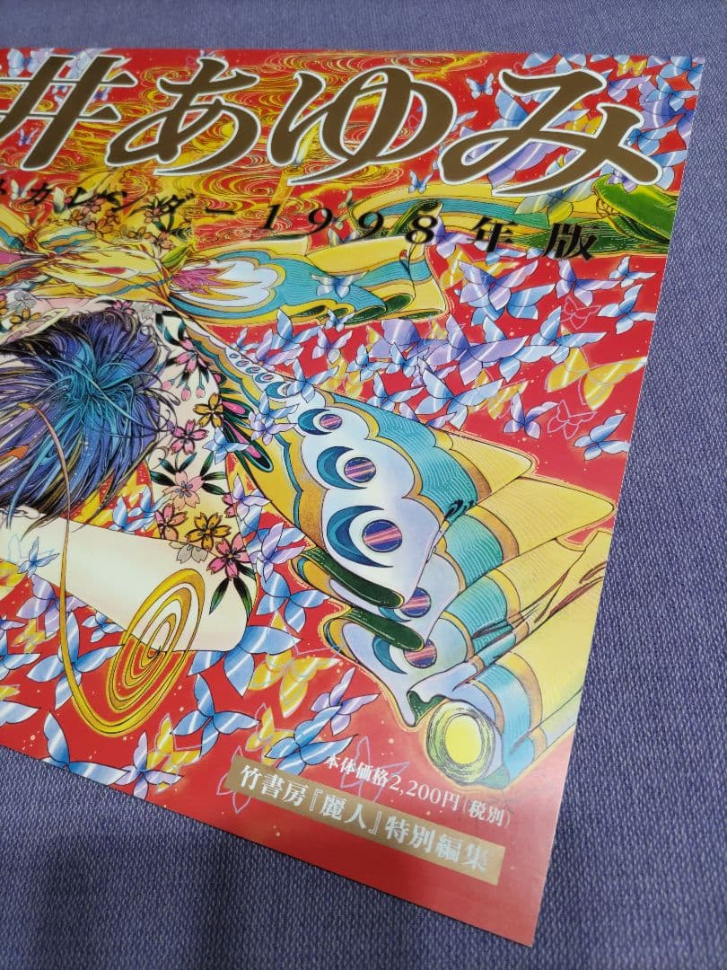 笠井あゆみ 扉絵イラストカレンダー 1998年版』竹書房「麗人」特別編集