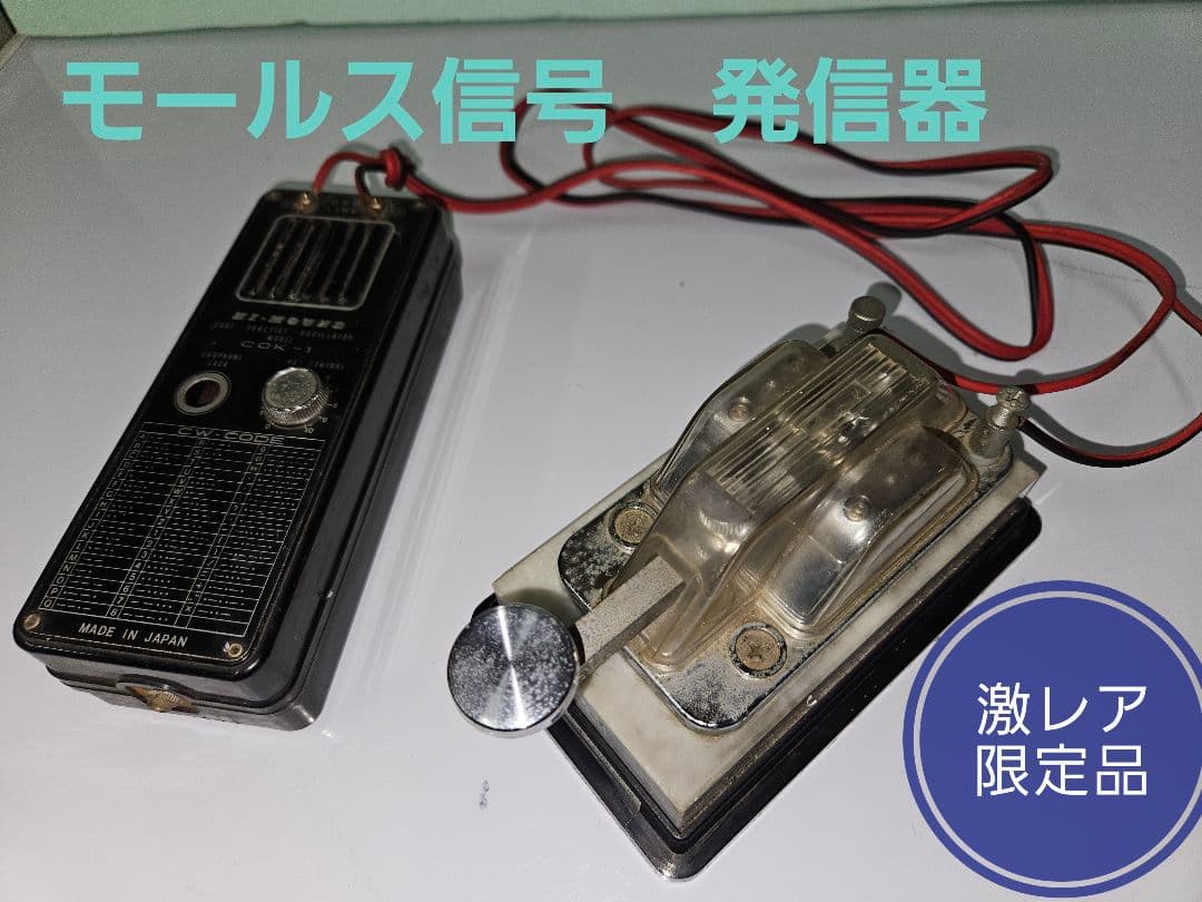 ハイモンド モールス信号発信器 電鍵 受信機 日本製 モールスモニター
