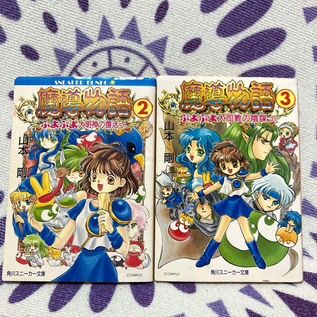 2冊セット】魔導物語 2〜3巻 山本剛 ぷよぷよ 小説 - メルカリ