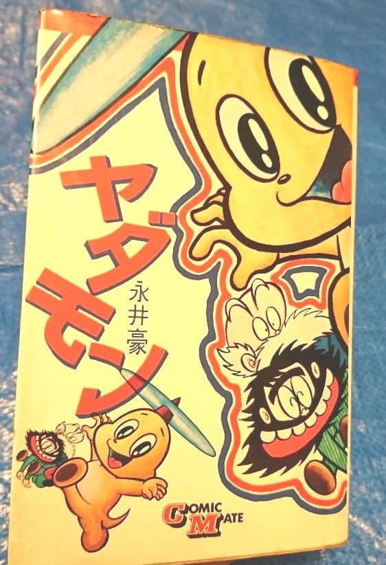 希少　(1970年)ヤダモン(永井豪 単行本 若木書房版　当時品 若い永井豪のグラビア8ページ‼︎ 「週刊少年ジャンプ」1970年6月1日号