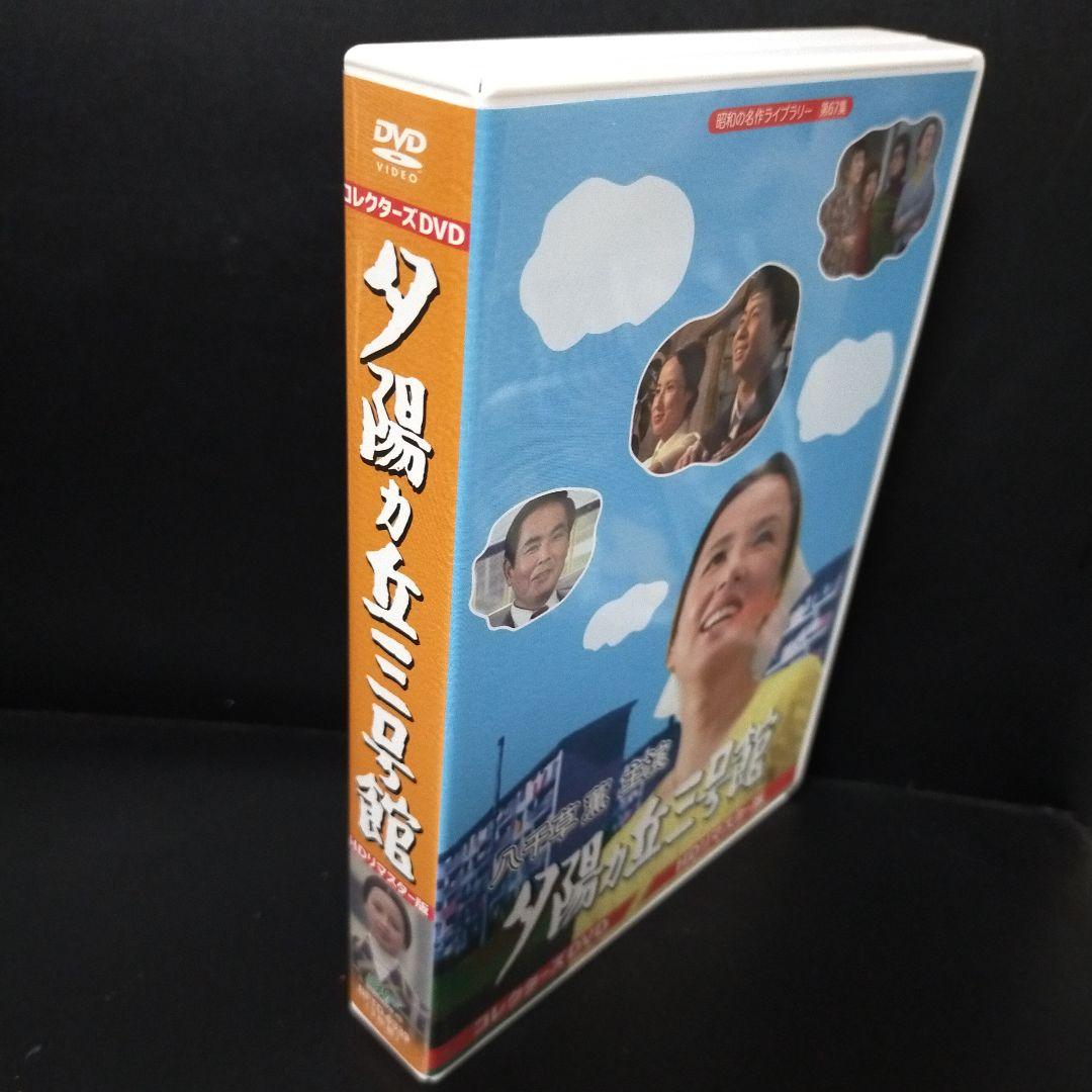 昭和の名作ライブラリー 第67集 夕陽ヵ丘三号館 コレクターズDVD HDリマ…