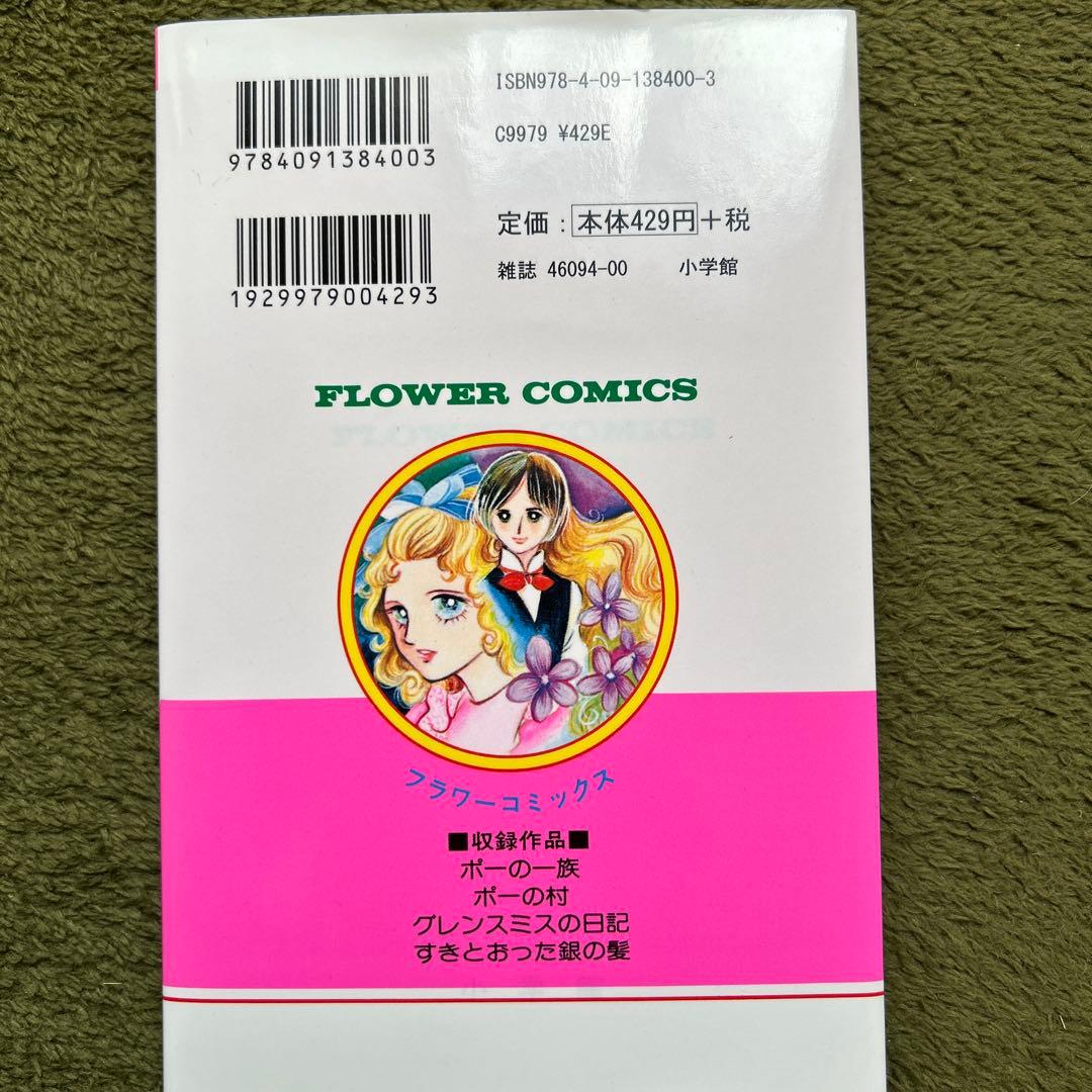 ポーの一族 復刻版 全5巻セット 萩尾望都 - メルカリ