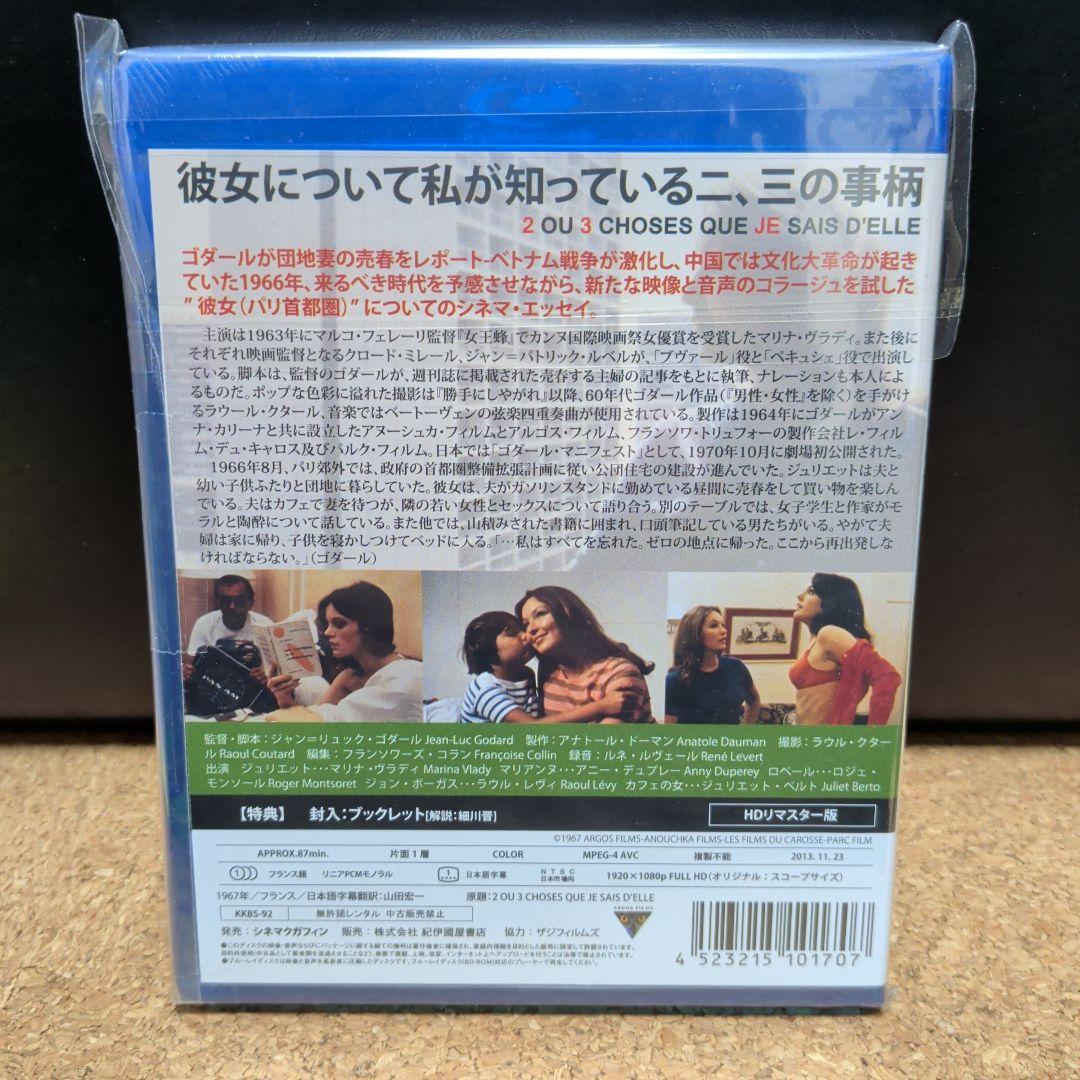 彼女について私が知っている二,三の事柄('66仏)Blu-ray