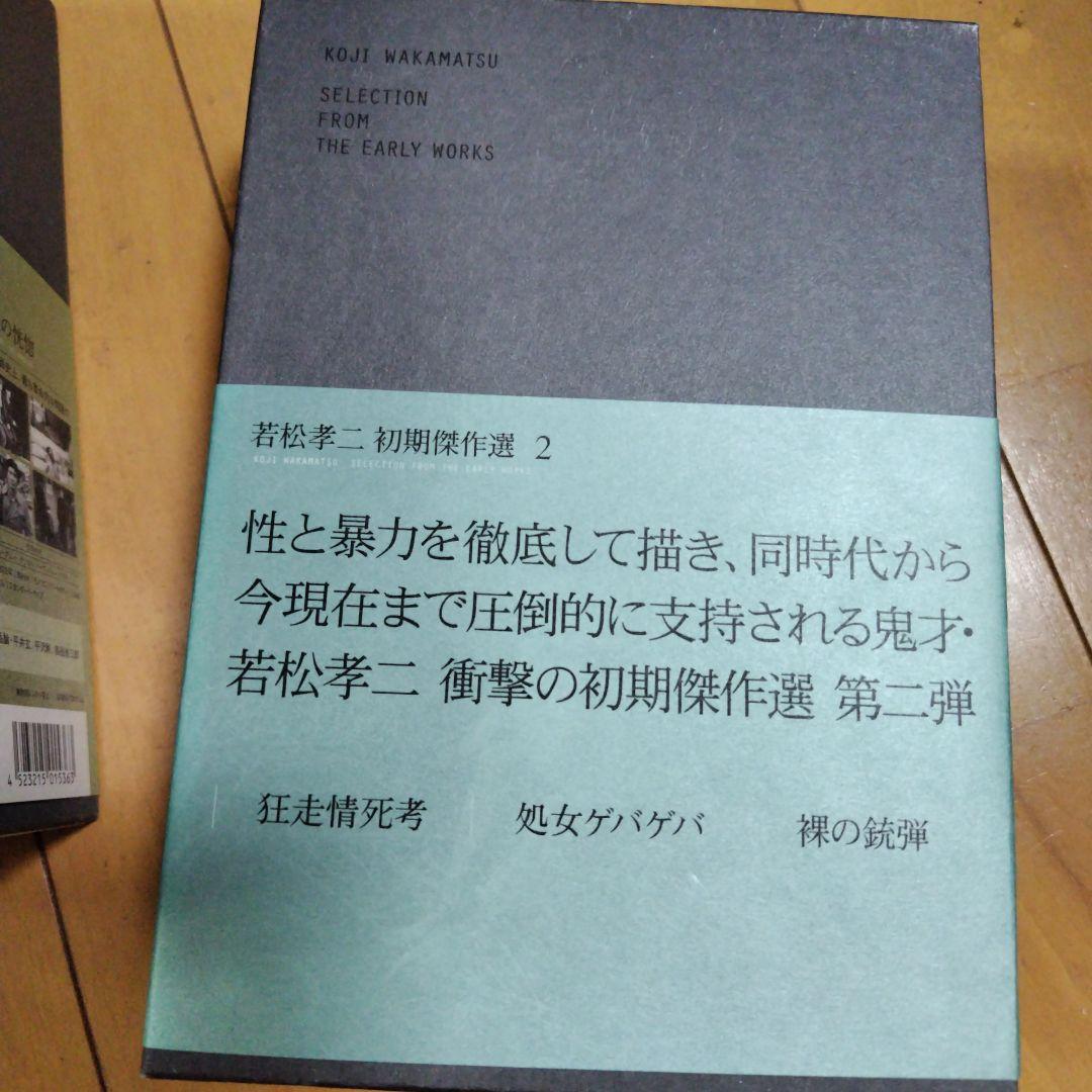 【川口雄希】若松孝二 初期傑作選 DVD-BOX３セット