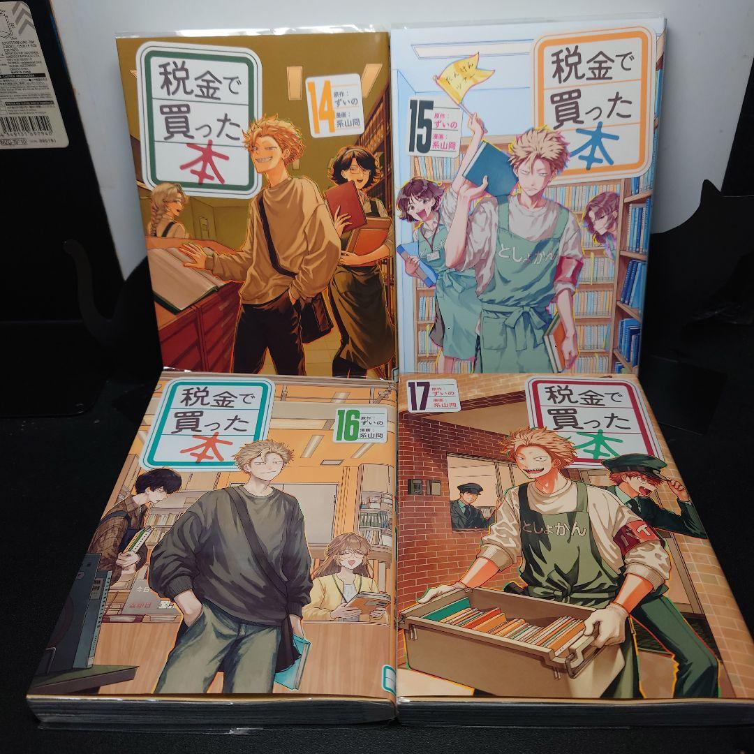 税金で買った本 14〜17巻 までのセット - メルカリ