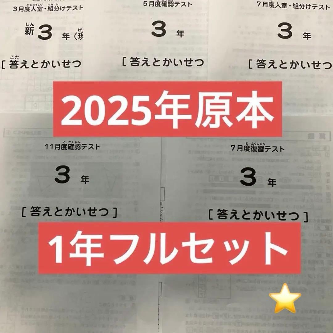 サピックス3年2025年実施1年フルセット　入室組分け　復習　確認テスト　原本❗️ サピックス 2025年度新6年(現5年)3月度入室組分けテスト→12月年間