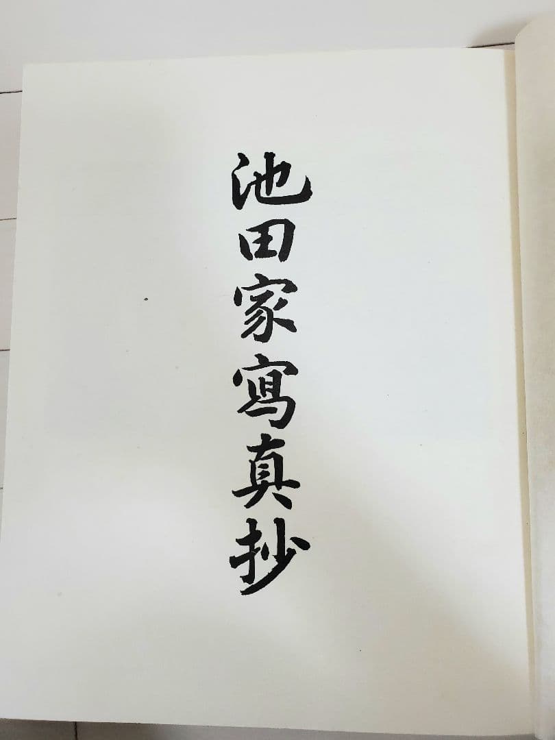 非売品・美品】池田家写真抄 池田家寫眞抄 池田大作写真集 創価学会