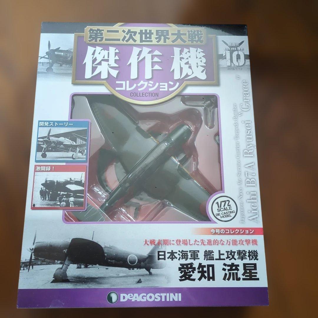 第二次世界大戦傑作機% No.10 流星 - メルカリ