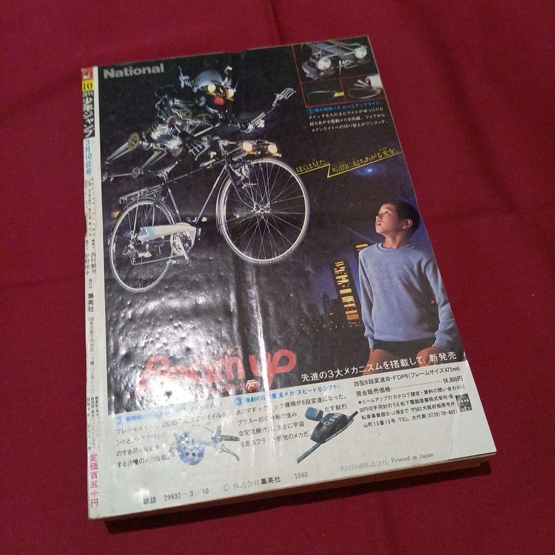 当時物美品】週刊 少年 ジャンプ 1980年10号 漫画 アニメ - メルカリ