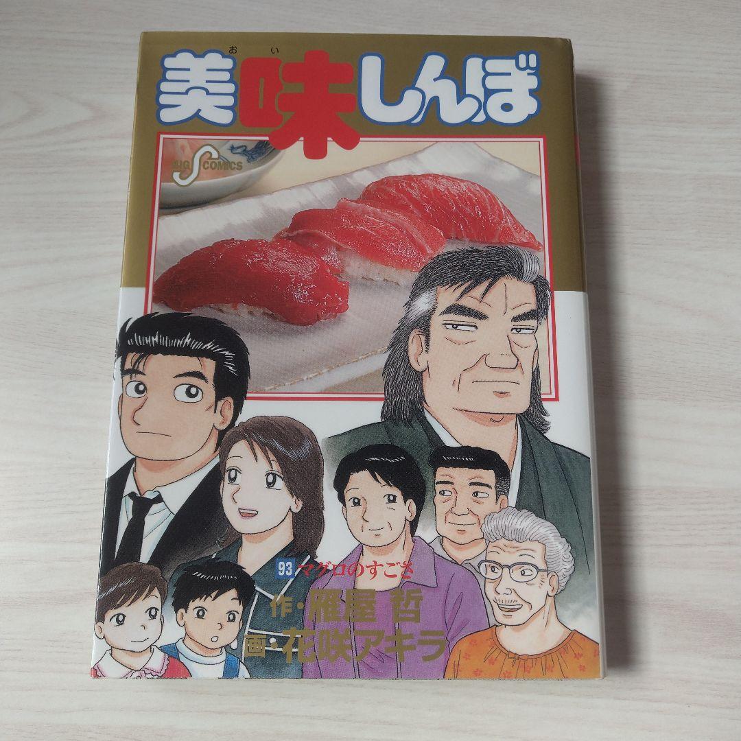 美味しんぼ. 93 - メルカリ