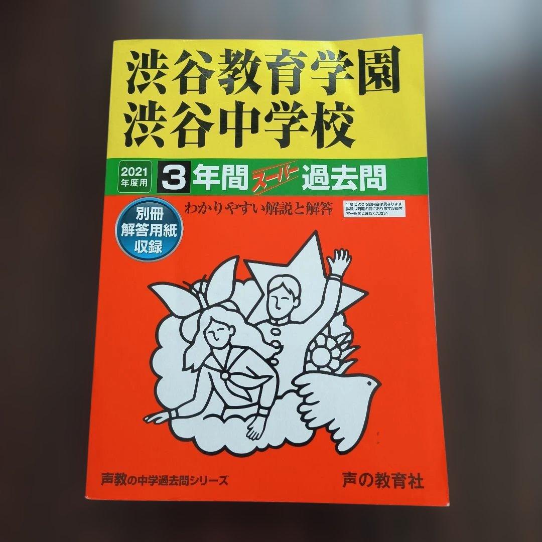 渋谷教育学園渋谷中学校 3年間スーパー過去問 2021年度用 中学受験