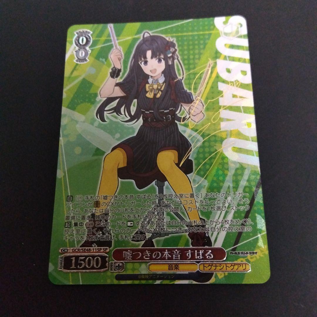 ヴァイスシュヴァルツ ガールズバンドクライ 嘘つきの本音 すばる SP