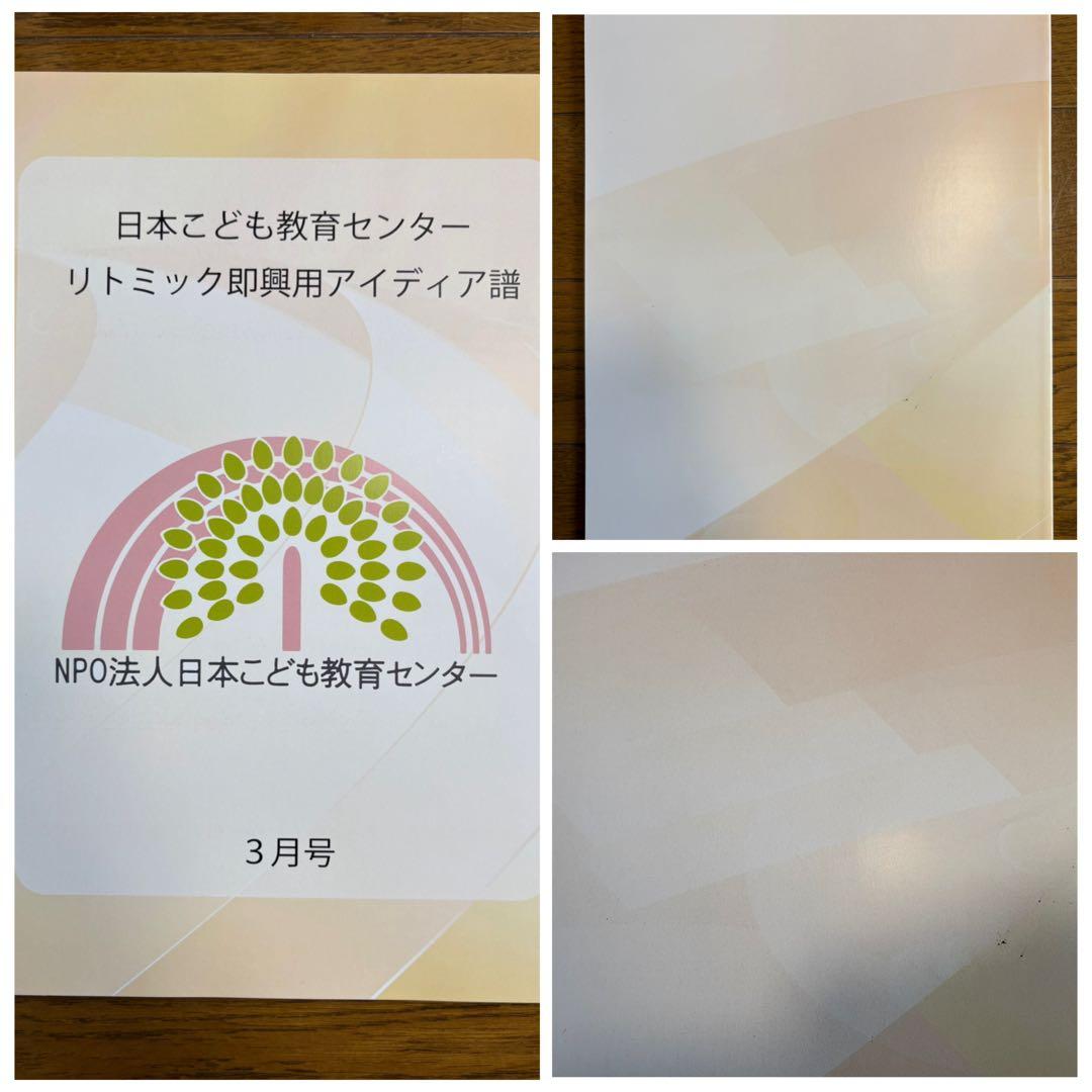 日本こども教育センター リトミック教材一式 まとめ売り（アイディア譜
