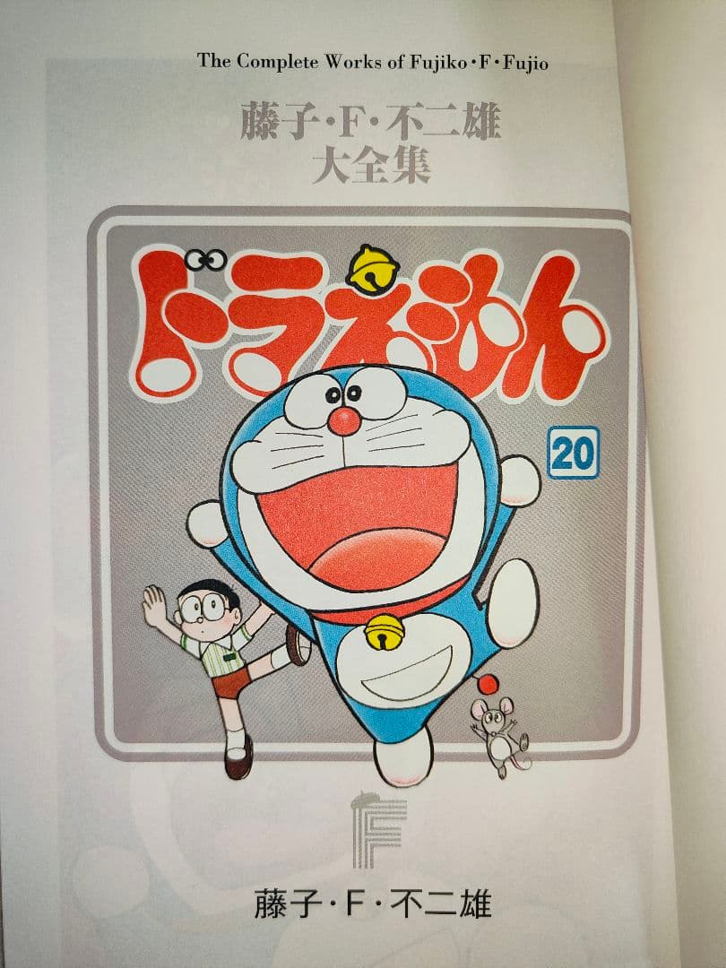 藤子F不二雄大全集ドラえもん 20巻 - メルカリ