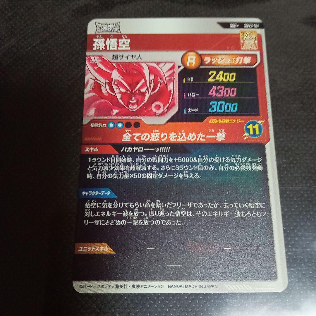 シ*サ様 ドラゴンボールスーパーダイバーズ 孫悟空 SDV3-011 パラレル