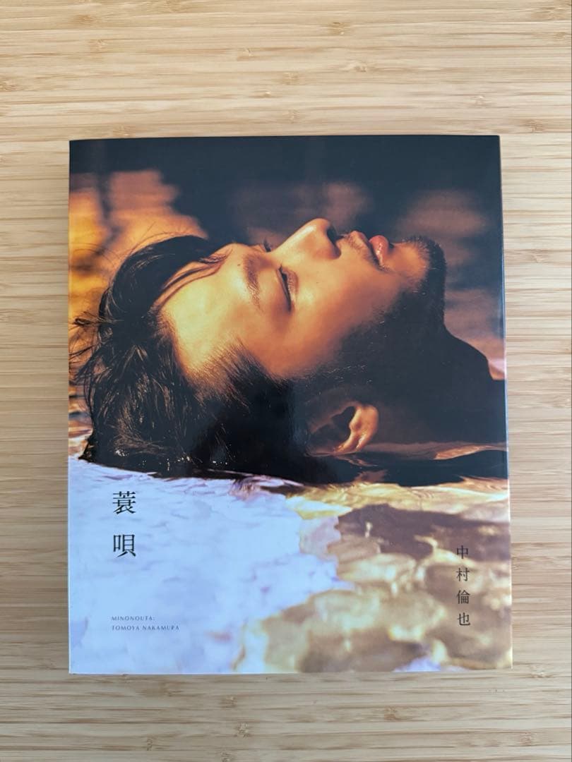 中村倫也 写真集 童歌 蓑唄 2冊組 ブックケース付 - メルカリ