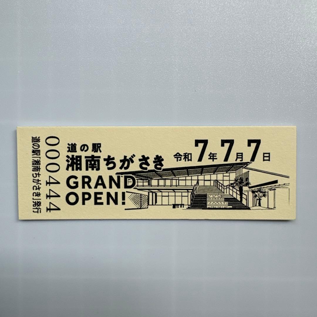 本日限り】ゾロ目 道の駅 湘南ちがさき オープン記念きっぷ 茅ヶ崎