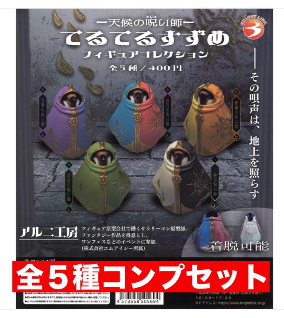 天候の呪い師 てるてるすずめ フィギュアコレクション 全5種コンプ