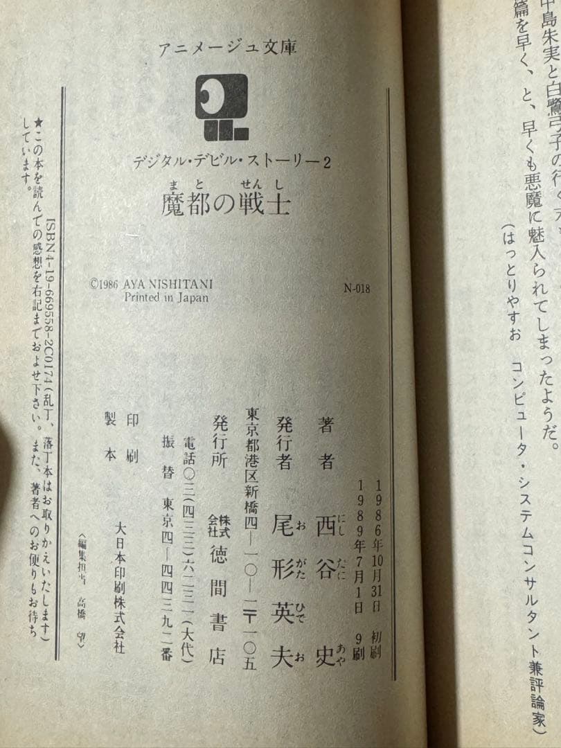 小説 デジタル・デビル・ストーリー 3巻セット