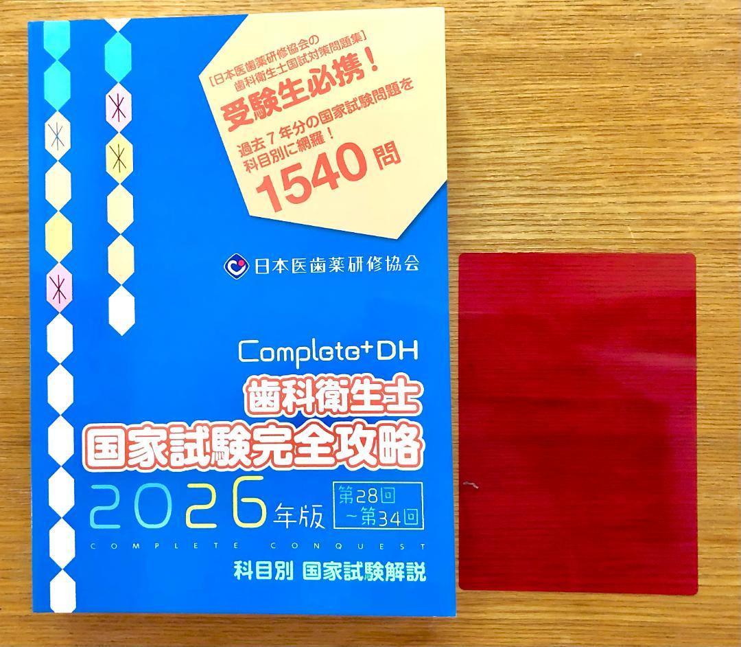 Complete+DH「歯科衛生士 国家試験完全攻略 2026年版」28〜34回 - メルカリ