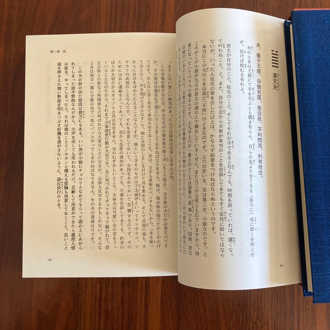 易旨 易経 海図なき時代の羅針盤 若月佑孔」易断 易学