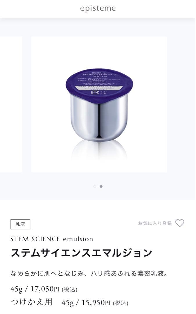 【新品】エピステーム ステムサイエンスエマルジョン つけかえ用45g ケース付き 予約販売】エピステーム ステムサイエンスエマルジョンキット | ロート