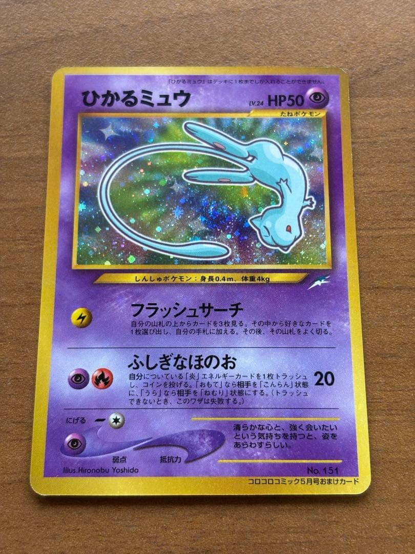 ひかるミュウ_「月刊コロコロコミック01年5月号」 おまけカード PROMO