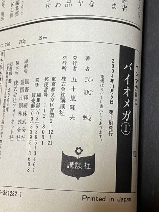 バイオメガ全巻＋講談社１卷　全巻初版