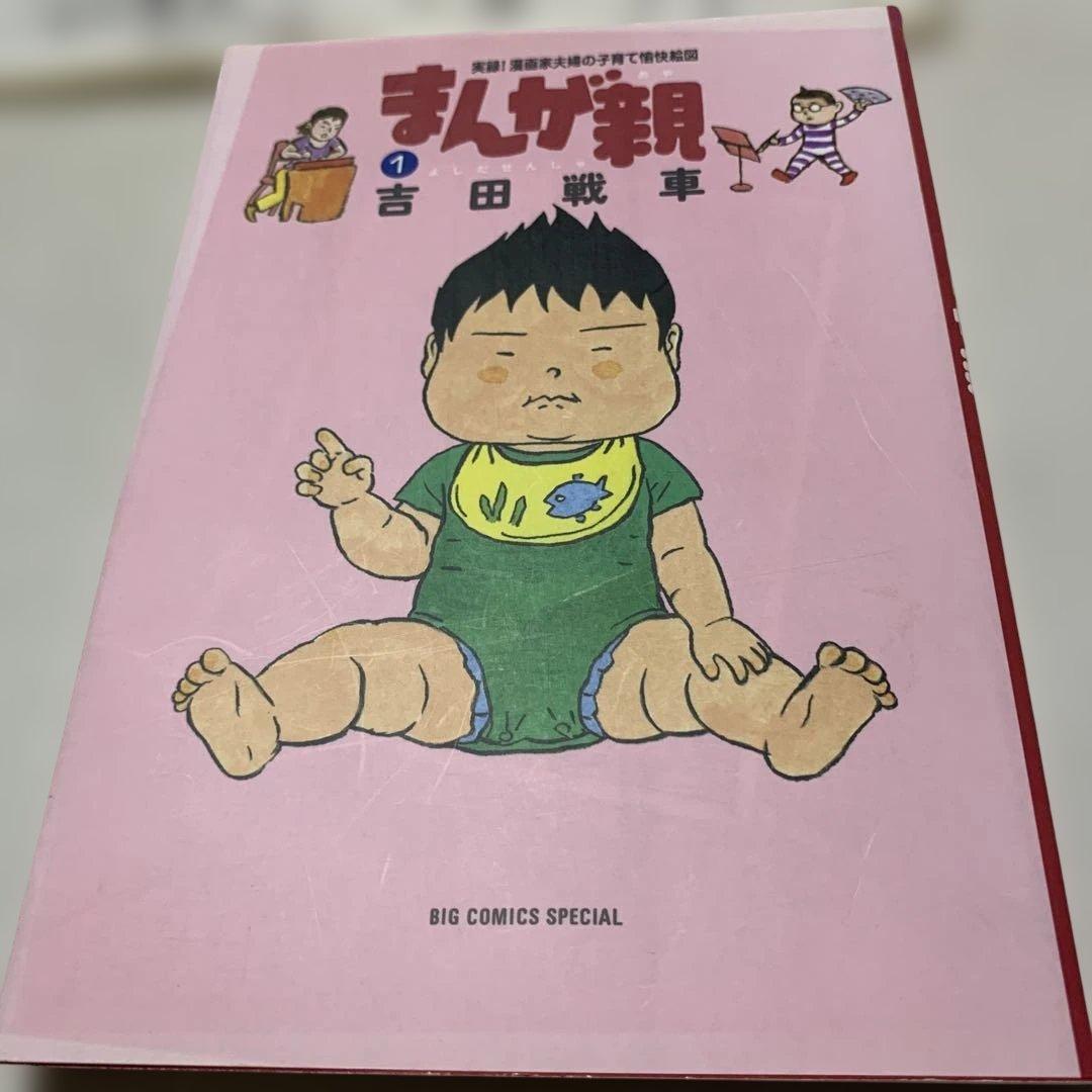 まんが親 : 実録!漫画家夫婦の子育て愉快絵図. 1。とサイン色紙の2セット