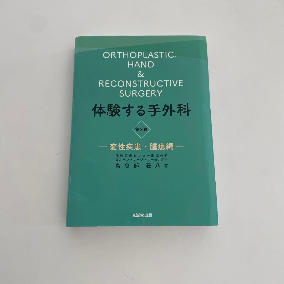【裁断済み】体験する手外科 第2巻 変性疾患・腱損傷編 体験する手外科 第2巻: 変性疾患・腫瘍編 (第2巻) | 鳥谷部荘八 |本