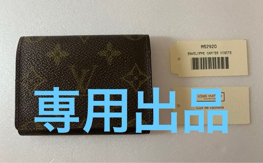 ルイヴィトン m62920 アンヴェロップ・カルト ドゥ ヴィジット名刺 カード ルイ ヴィトン カードケース LOUIS VUITTON ルイヴィトン モノグラム