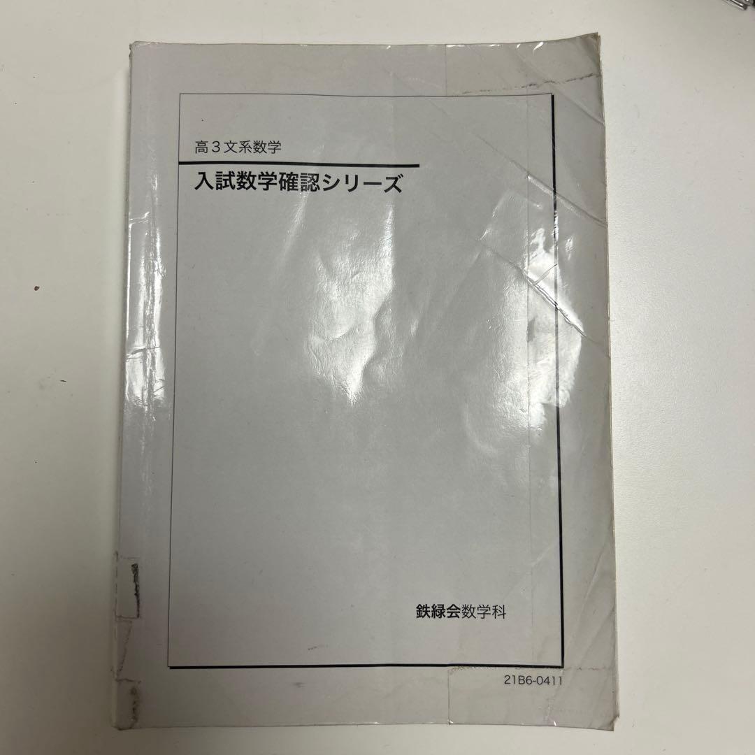 入試数学確認シリーズ 高3 鉄緑会 高3理系数学 鉄緑会 入試確認シリーズ - メルカリ