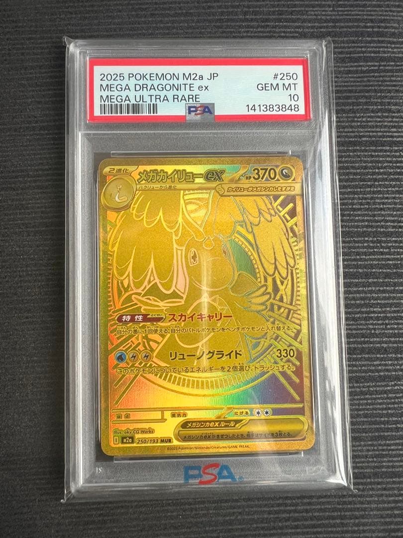 メガカイリューEX PSA10連番 【その他】 - メルカリ