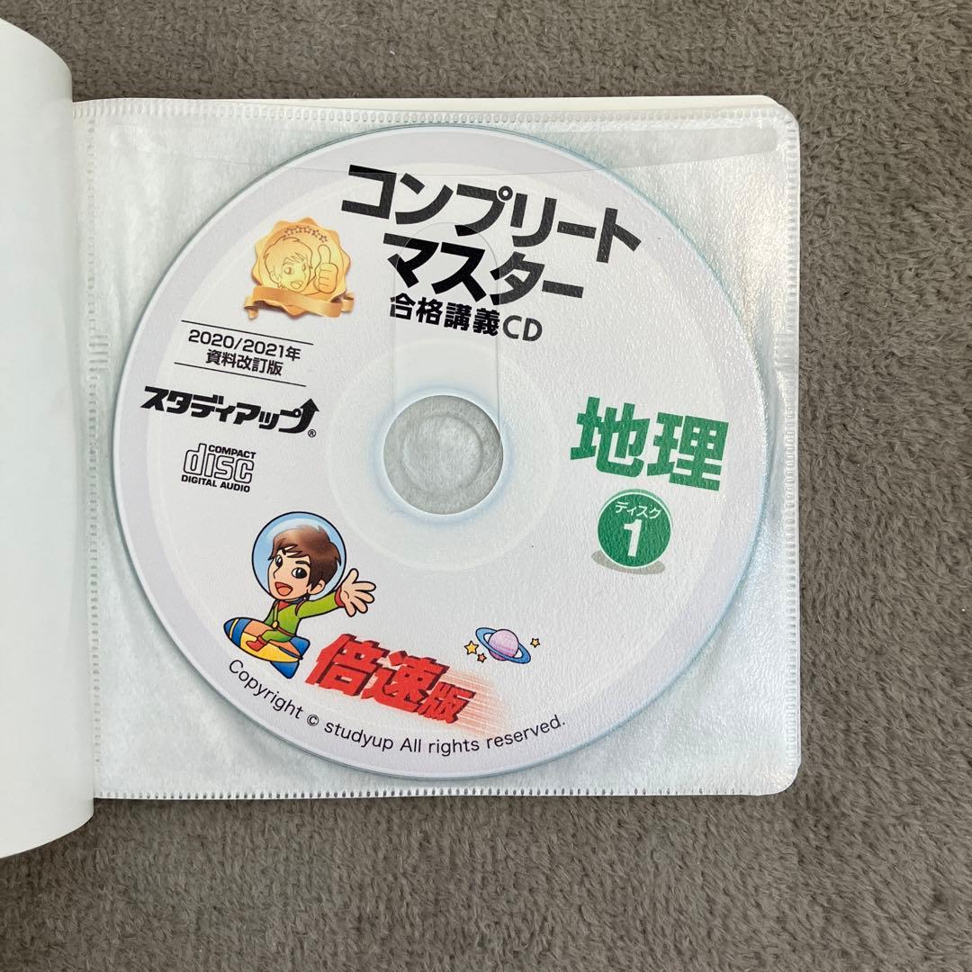 【美品】スタデイアップ　コンプリートマスター 地理