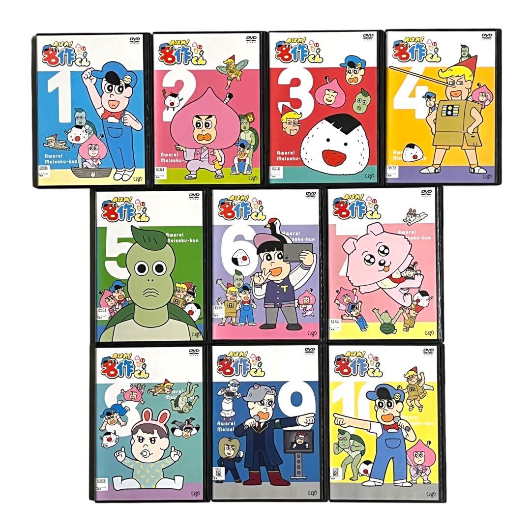 【新品ケース】 DVD 「あはれ！名作くん」 vol.1-10 10巻 セット